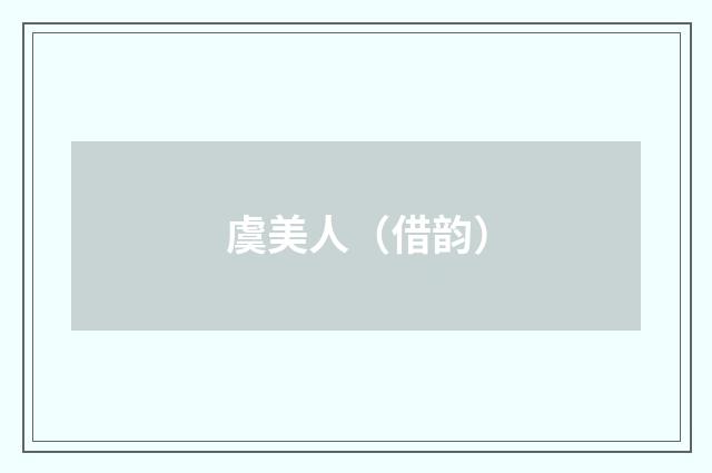 虞美人（借韵）