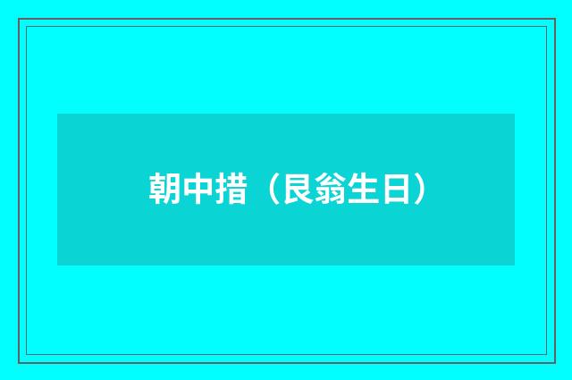 朝中措（艮翁生日）