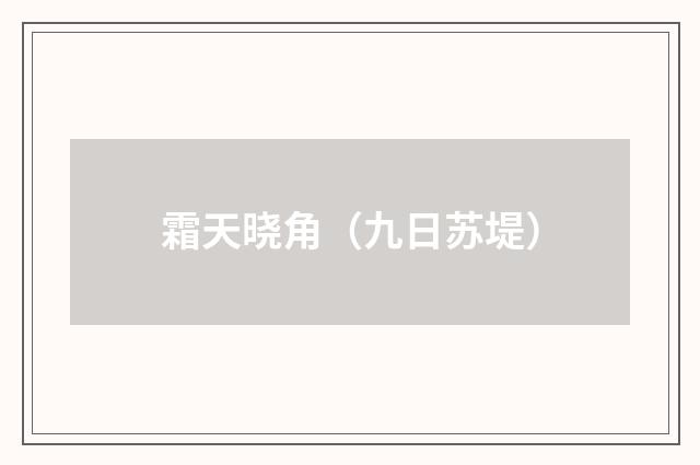霜天晓角（九日苏堤）