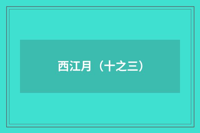 西江月（十之三）