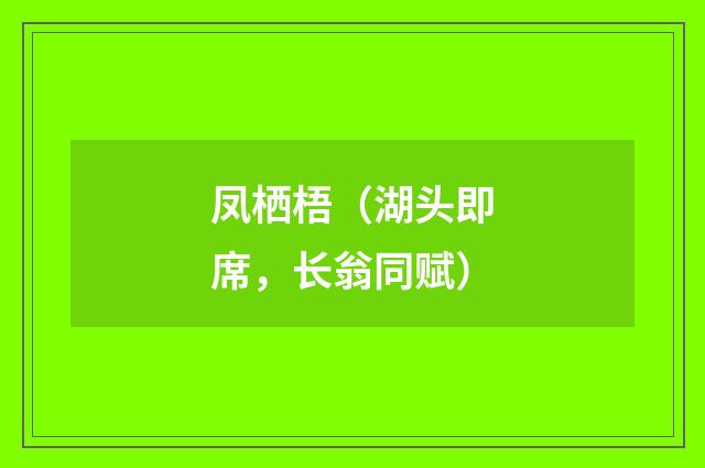 凤栖梧（湖头即席，长翁同赋）