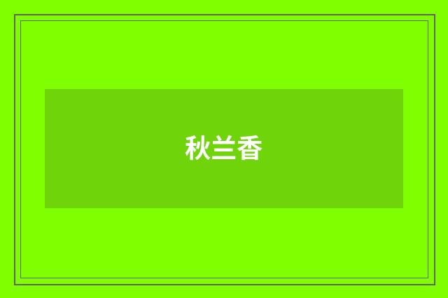 秋兰香