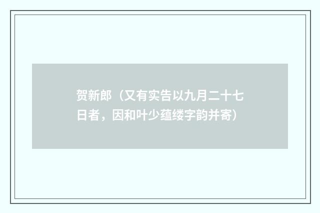 贺新郎（又有实告以九月二十七日者，因和叶少蕴缕字韵并寄）