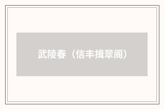 武陵春（信丰揖翠阁）