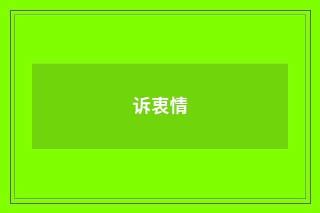 诉衷情