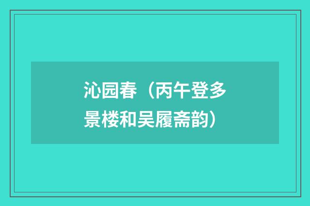 沁园春（丙午登多景楼和吴履斋韵）