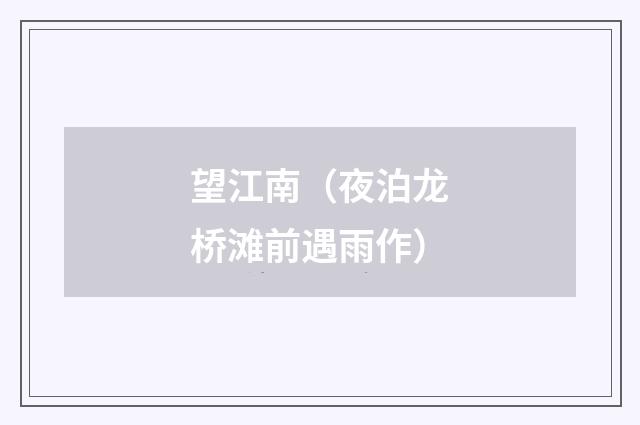 望江南（夜泊龙桥滩前遇雨作）