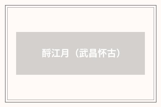 酹江月（武昌怀古）