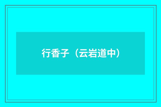 行香子（云岩道中）