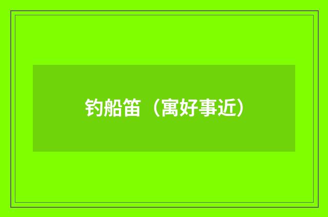 钓船笛（寓好事近）