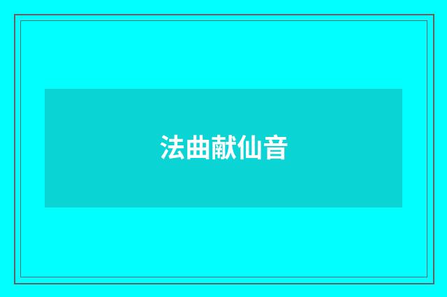 法曲献仙音