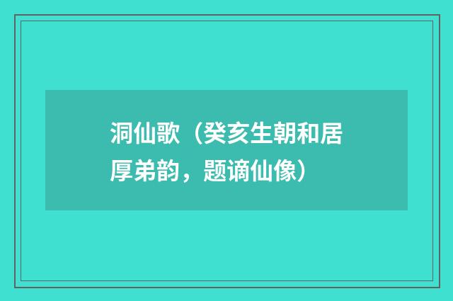 洞仙歌（癸亥生朝和居厚弟韵，题谪仙像）