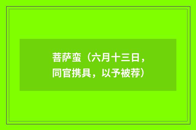 菩萨蛮（六月十三日，同官携具，以予被荐）