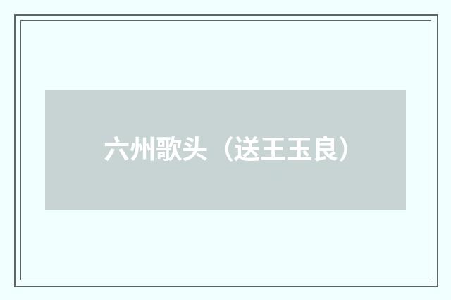六州歌头（送王玉良）