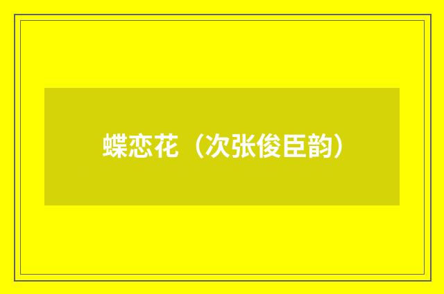 蝶恋花（次张俊臣韵）