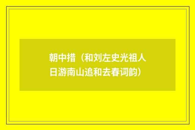 朝中措（和刘左史光祖人日游南山追和去春词韵）
