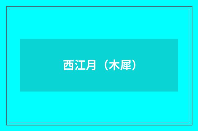 西江月（木犀）