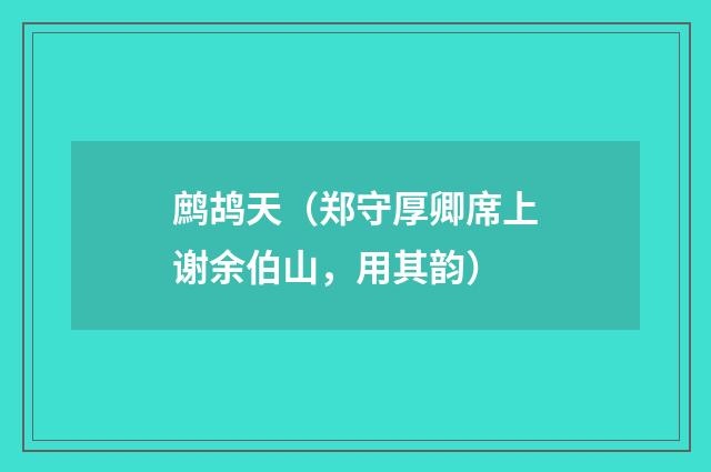 鹧鸪天（郑守厚卿席上谢余伯山，用其韵）