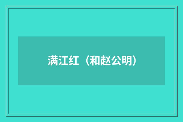 满江红（和赵公明）