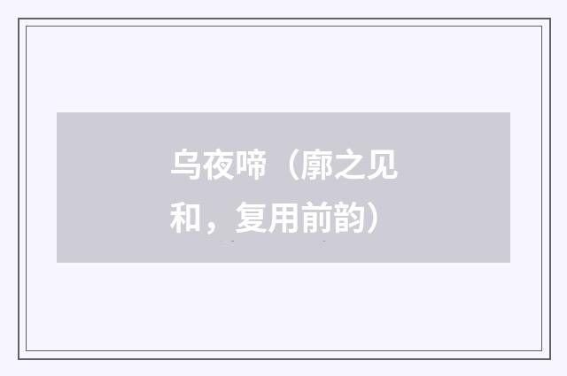 乌夜啼（廓之见和，复用前韵）