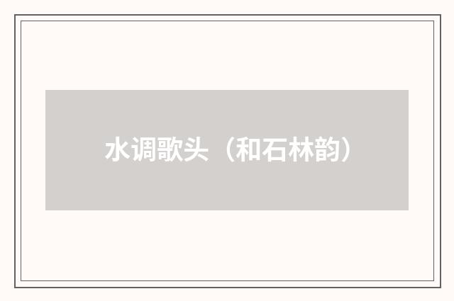 水调歌头（和石林韵）