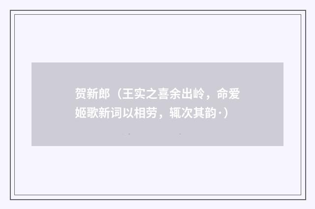 贺新郎（王实之喜余出岭，命爱姬歌新词以相劳，辄次其韵·）