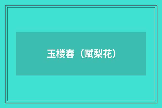 玉楼春（赋梨花）