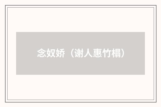 念奴娇（谢人惠竹榻）