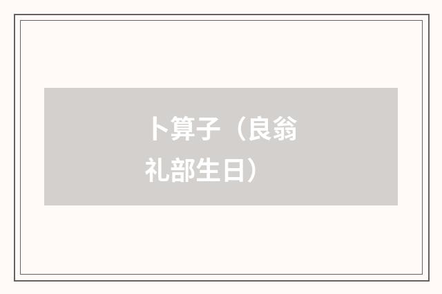 卜算子（良翁礼部生日）