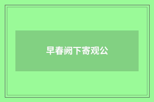 早春阙下寄观公