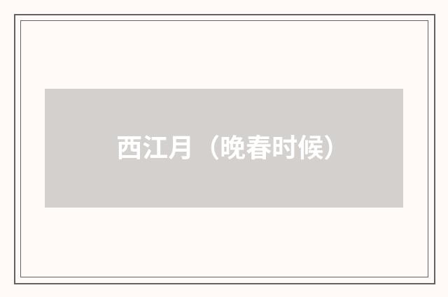 西江月（晚春时候）