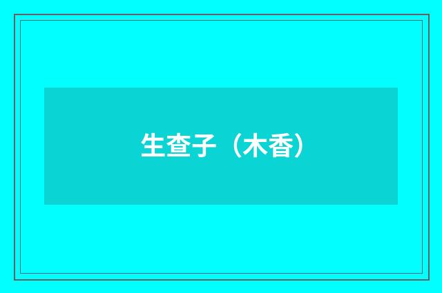 生查子（木香）