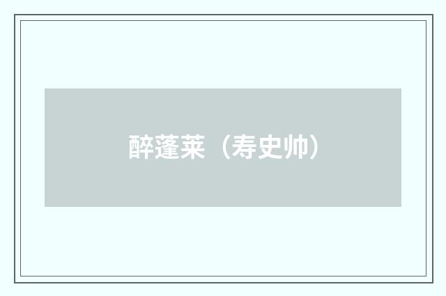 醉蓬莱（寿史帅）