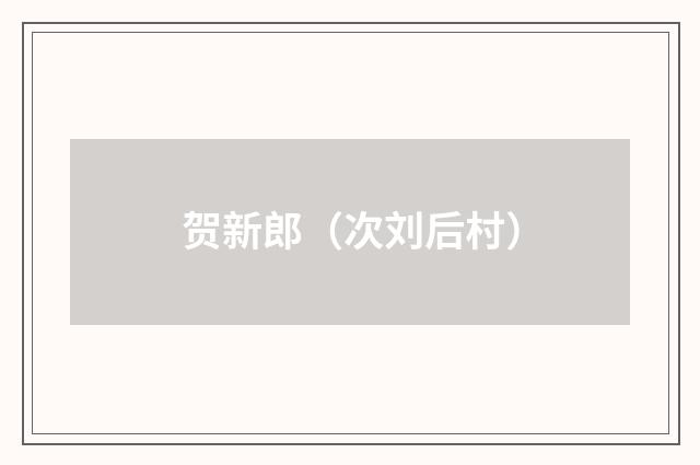 贺新郎（次刘后村）