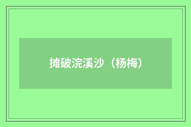 摊破浣溪沙（杨梅）