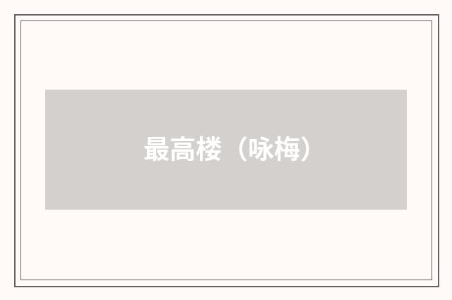 最高楼（咏梅）