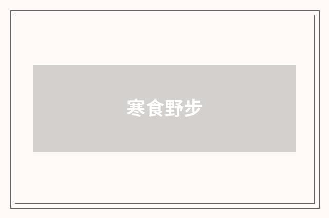 寒食野步