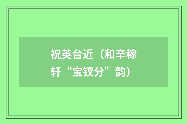 祝英台近（和辛稼轩“宝钗分”韵）