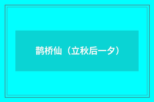 鹊桥仙（立秋后一夕）