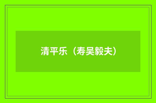 清平乐（寿吴毅夫）