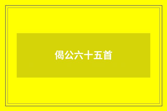 偈公六十五首
