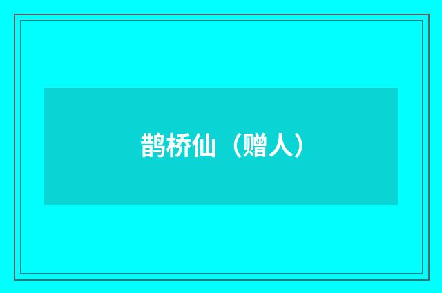 鹊桥仙（赠人）