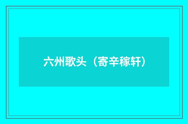 六州歌头（寄辛稼轩）