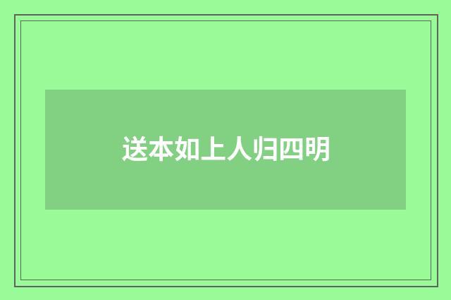 送本如上人归四明