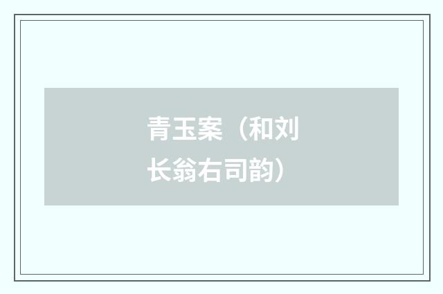青玉案（和刘长翁右司韵）