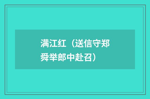 满江红（送信守郑舜举郎中赴召）