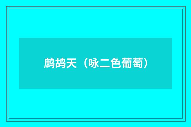 鹧鸪天（咏二色葡萄）