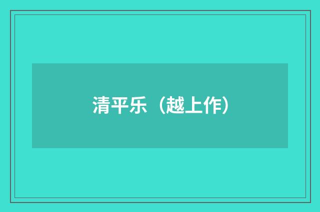 清平乐（越上作）