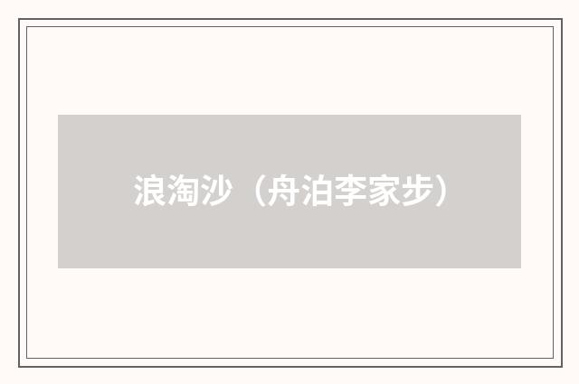 浪淘沙（舟泊李家步）