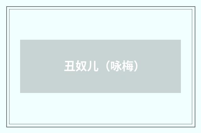 丑奴儿（咏梅）